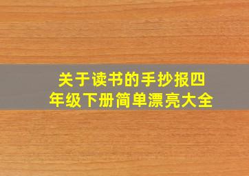 关于读书的手抄报四年级下册简单漂亮大全