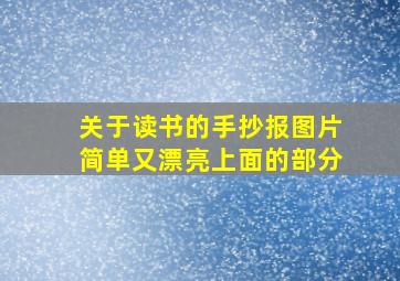 关于读书的手抄报图片简单又漂亮上面的部分