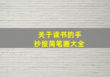 关于读书的手抄报简笔画大全