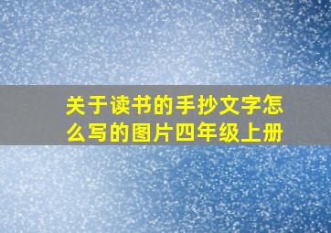 关于读书的手抄文字怎么写的图片四年级上册