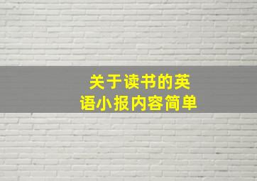 关于读书的英语小报内容简单