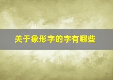 关于象形字的字有哪些