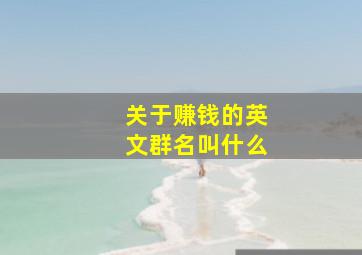 关于赚钱的英文群名叫什么