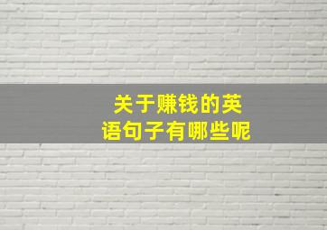 关于赚钱的英语句子有哪些呢