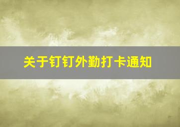 关于钉钉外勤打卡通知