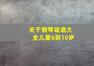 关于钢琴谜语大全儿童6到10岁