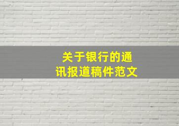 关于银行的通讯报道稿件范文