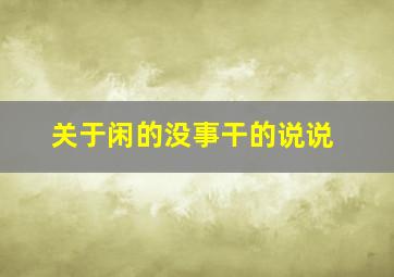 关于闲的没事干的说说