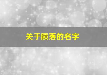 关于陨落的名字