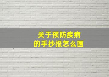 关于预防疾病的手抄报怎么画