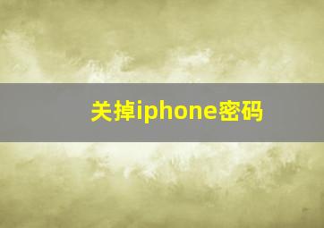 关掉iphone密码