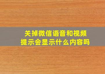 关掉微信语音和视频提示会显示什么内容吗