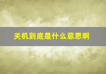 关机到底是什么意思啊