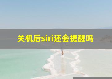 关机后siri还会提醒吗