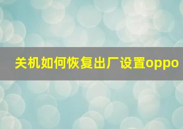 关机如何恢复出厂设置oppo