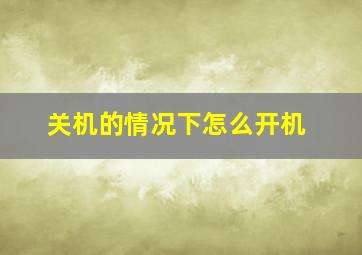 关机的情况下怎么开机