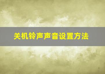 关机铃声声音设置方法