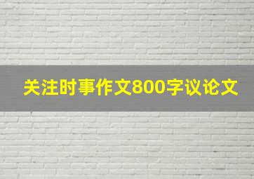 关注时事作文800字议论文