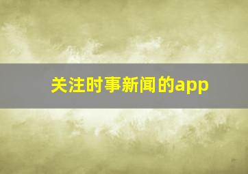 关注时事新闻的app