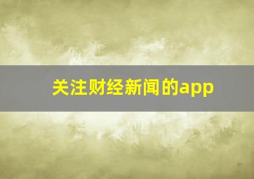 关注财经新闻的app