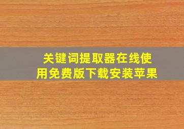 关键词提取器在线使用免费版下载安装苹果