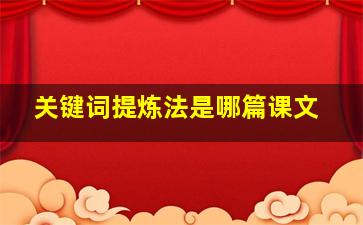 关键词提炼法是哪篇课文