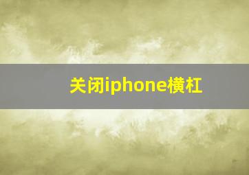 关闭iphone横杠