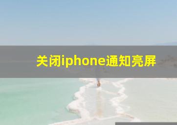 关闭iphone通知亮屏