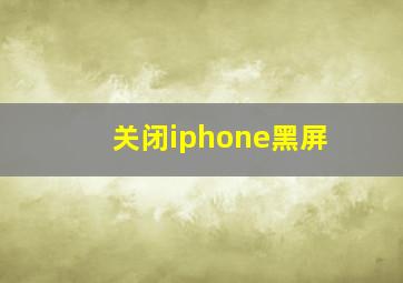 关闭iphone黑屏