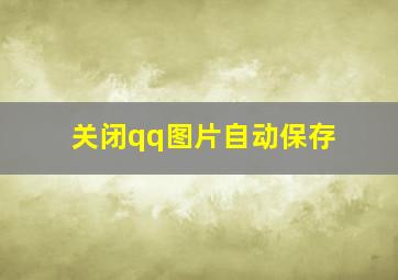 关闭qq图片自动保存