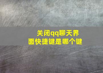 关闭qq聊天界面快捷键是哪个键