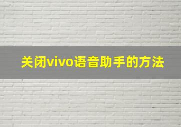 关闭vivo语音助手的方法