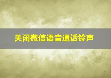 关闭微信语音通话铃声