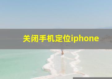 关闭手机定位iphone