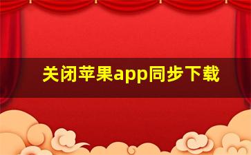 关闭苹果app同步下载