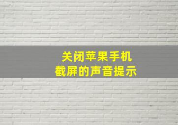 关闭苹果手机截屏的声音提示