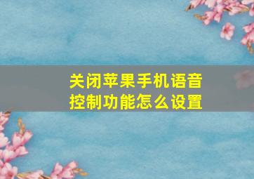 关闭苹果手机语音控制功能怎么设置