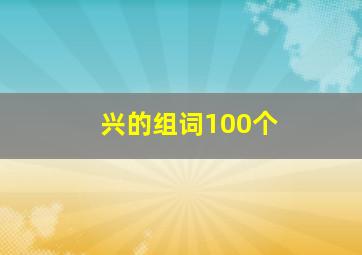 兴的组词100个