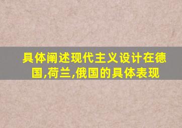 具体阐述现代主义设计在德国,荷兰,俄国的具体表现