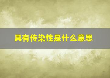 具有传染性是什么意思