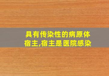 具有传染性的病原体宿主,宿主是医院感染