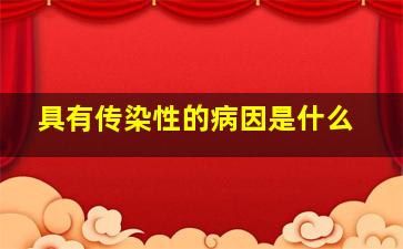 具有传染性的病因是什么