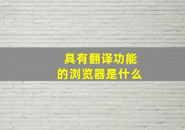 具有翻译功能的浏览器是什么