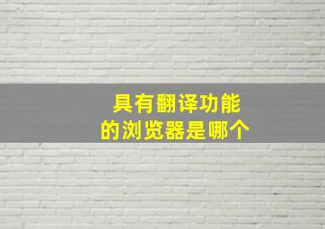 具有翻译功能的浏览器是哪个