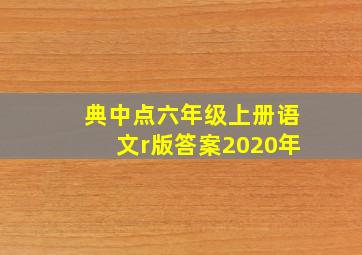 典中点六年级上册语文r版答案2020年