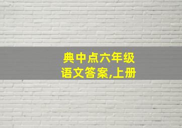 典中点六年级语文答案,上册