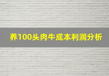 养100头肉牛成本利润分析