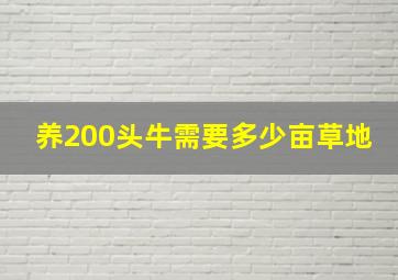 养200头牛需要多少亩草地