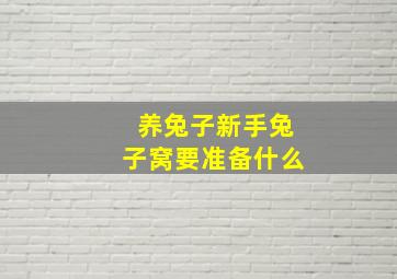 养兔子新手兔子窝要准备什么