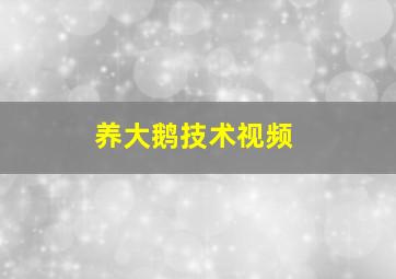 养大鹅技术视频